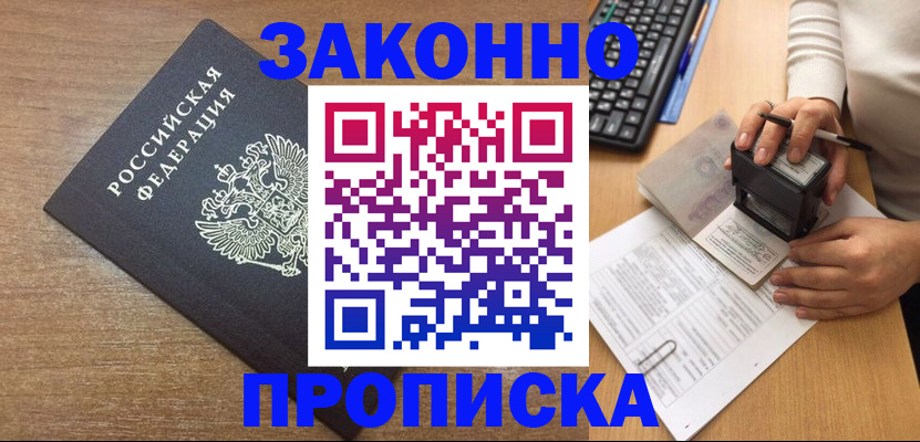 временная прописка в Ноябрьске